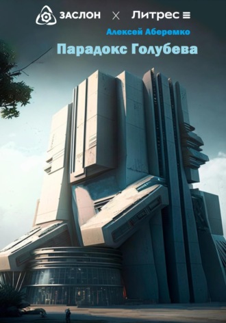 Обложка книги «Парадокс Голубева»