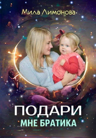 Обложка книги «Подари мне братика»