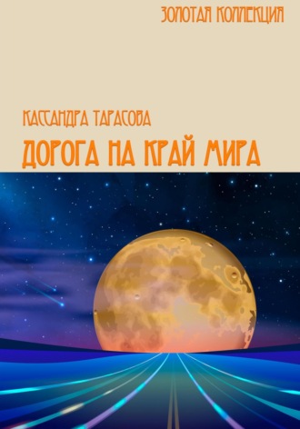 Обложка книги «Дорога на край мира»