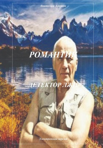 Обложка книги «Романтик. Детектор лжи»