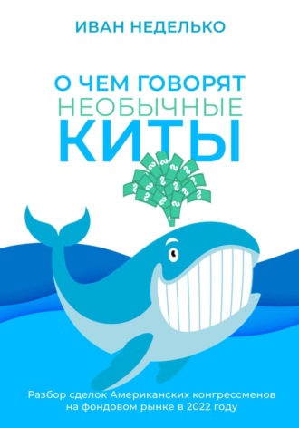 Обложка книги «О чем говорят необычные киты»