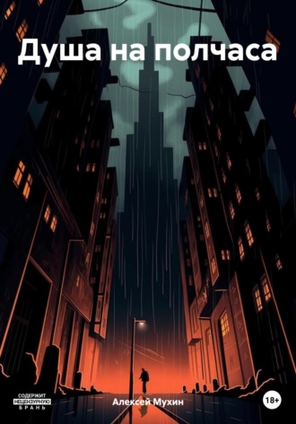 . Душа на полчаса. Мистика, страсть, расследование