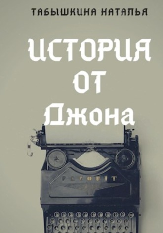 Обложка книги «История от Джона»