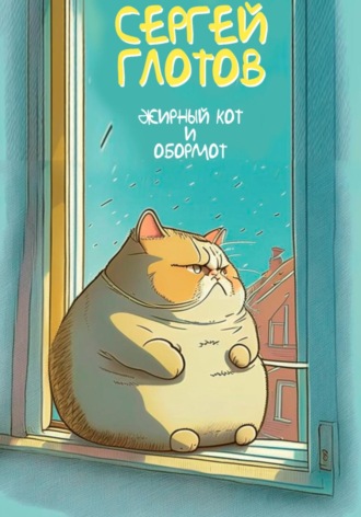 Обложка книги «Жирный кот и обормот»