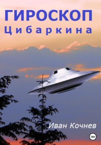 Обложка книги «Гироскоп Цибаркина»