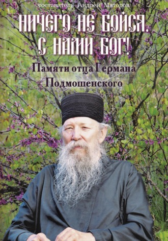 Обложка книги «Ничего не бойся. С нами Бог! Памяти о. Германа Подмошенского»
