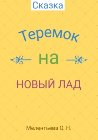 Обложка книги «Теремок на новый лад»