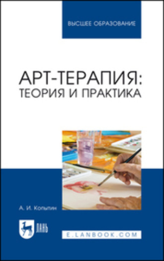 Александр Иванович Копытин. Арт-терапия: теория и практика. Учебное пособие для вузов