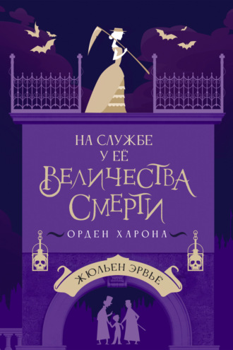Обложка книги «На службе у Ее Величества Смерти. Орден Харона»