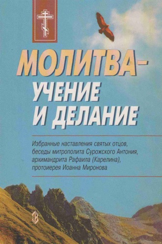 Обложка книги «Молитва – учение и делание»
