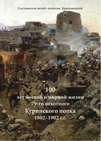 Обложка книги «100 лет боевой и мирной жизни 79-го пехотного Куринского полка 1802–1902 г.г.»