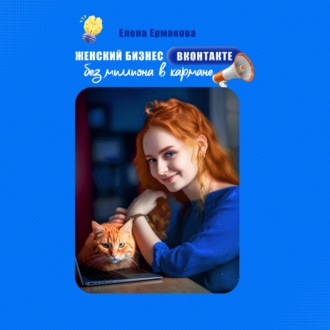 Обложка книги «Женский бизнес ВКонтакте без миллиона в кармане»