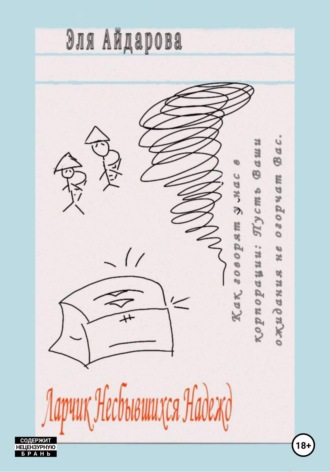 Обложка книги «Ларчик несбывшихся надежд»