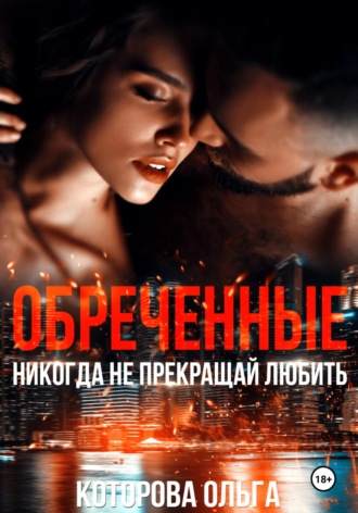 Ольга Которова. Обреченные. Никогда не прекращай любить