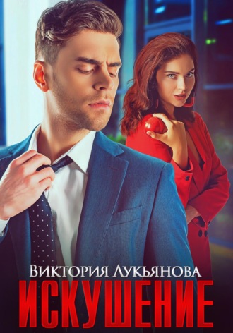 Обложка книги «Искушение»