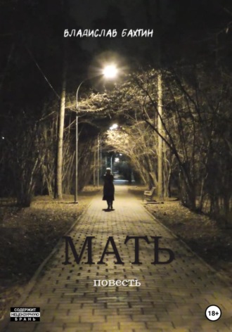 Обложка книги «Мать»