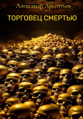 Обложка книги «Торговец смертью»