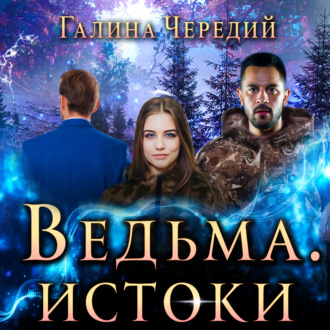 Обложка книги «Ведьма. Истоки»