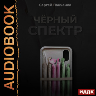 Обложка книги «Черный спектр. Книга 1»