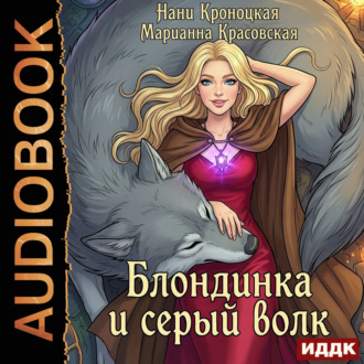 Обложка книги «Блондинка и серый волк»