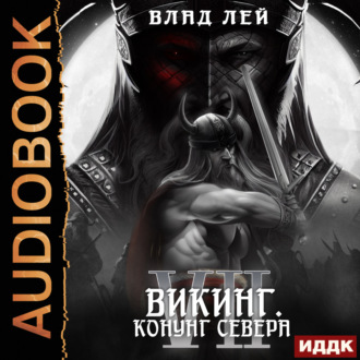 Обложка книги «Северянин. Книга 7. Викинг. Конунг Севера»