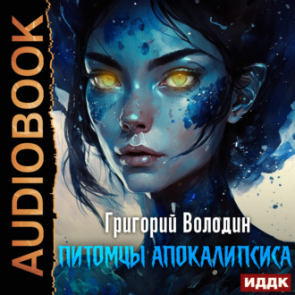 Обложка книги «Питомцы апокалипсиса»
