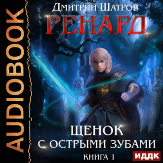 Обложка книги «Ренард. Книга 1. Щенок с острыми зубами»