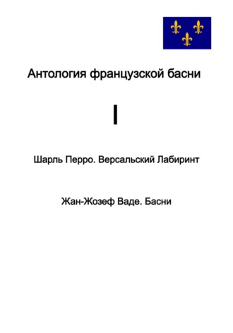 Обложка книги «Антология французской басни. I.»