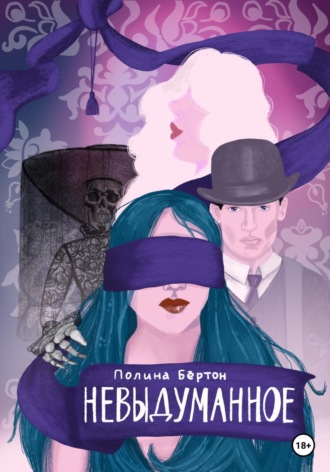 Обложка книги «Невыдуманное»