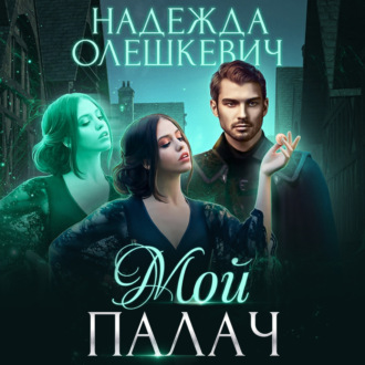Обложка книги «Мой палач»