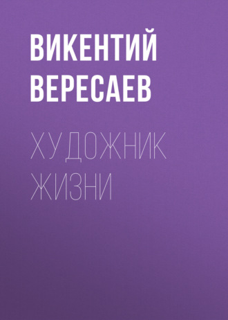 Обложка книги «Художник жизни»