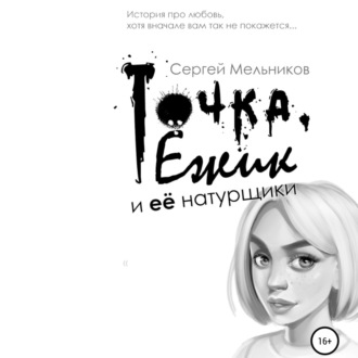 Обложка книги «Точка, Ёжик и её натурщики»