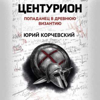 Обложка книги «Центурион»