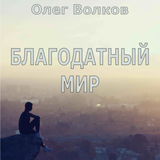 Обложка книги «Благодатный мир»