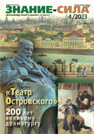 Обложка книги «Журнал «Знание – сила» №04/2023»