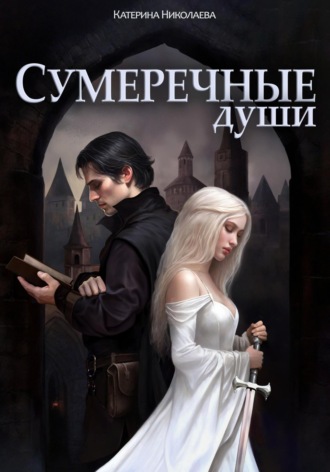 Обложка книги «Сумеречные души»