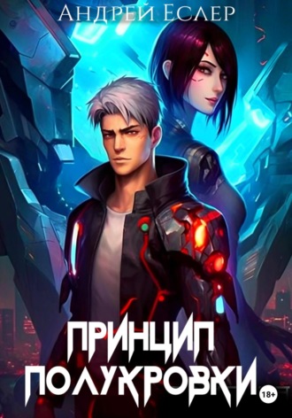 Обложка книги «Принцип полукровки»