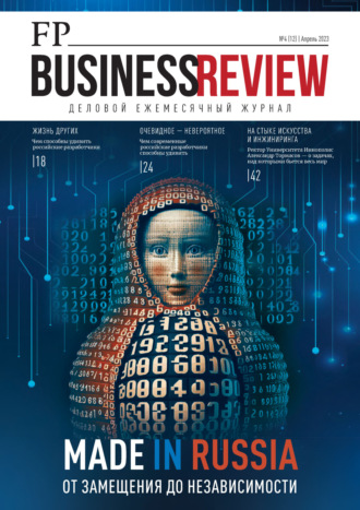 Обложка книги «ФедералПресс. Business Review №4(12)/2023»