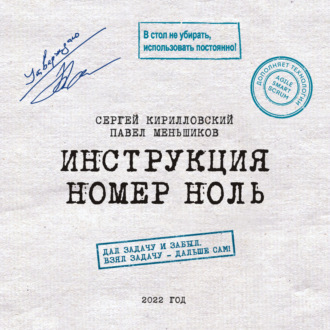 Обложка книги «Инструкция номер ноль: Дал задачу и забыл. Взял задачу – дальше сам»