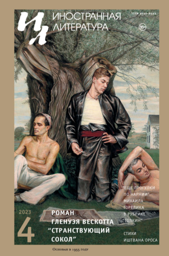 Обложка книги «Иностранная литература №04/2023»
