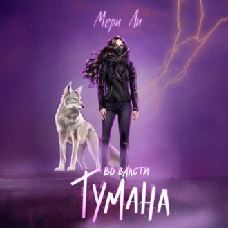 Обложка книги «Во власти тумана»
