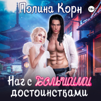 Обложка книги «Наг с большими достоинствами»