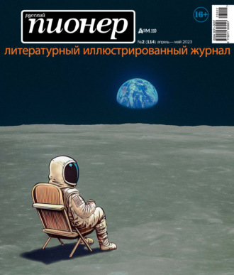 Обложка книги «Русский пионер №2 (114) апрель – май 2023»