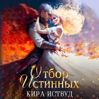 Обложка книги «Отбор истинных! Оборотень ищет, принцесса бежит»