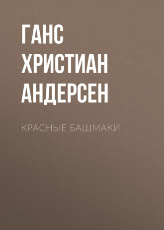 Обложка книги «Красные башмаки»