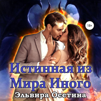Обложка книги «Истинная из Мира Иного»