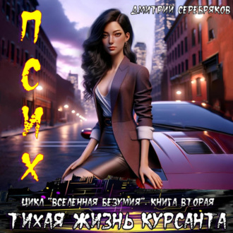 Обложка книги «Псих. Тихая жизнь курсанта»