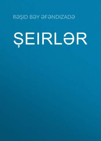 Обложка книги «Şeirlər»