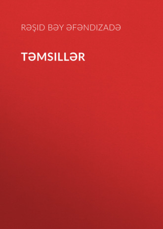 Обложка книги «Təmsillər»
