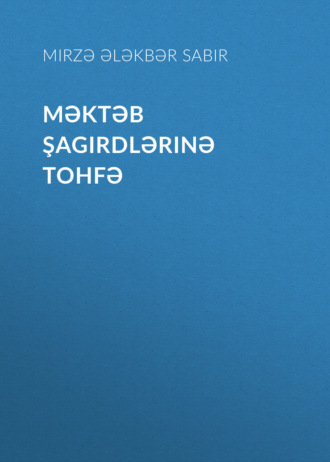 Обложка книги «Məktəb şagirdlərinə tohfə»